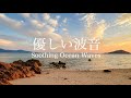 【自然音-波の音】さざ波寄せる夕暮れの海 / 海の波音 / 睡眠 瞑想 勉強 作業用 BGM 環境音 / リラックス・リフレッシュ・癒し / Nature Sounds / ASMR