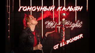 EL BOMBER - MID NIGHT / Обзор от производителя + РОЗЫГРЫШ