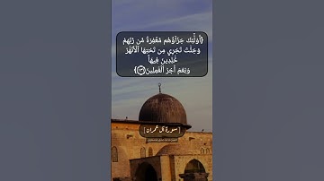 سورة آل عمران الآية ١٣٥ و ١٣٦ بصوت الشيخ محمد صديق المنشاوي