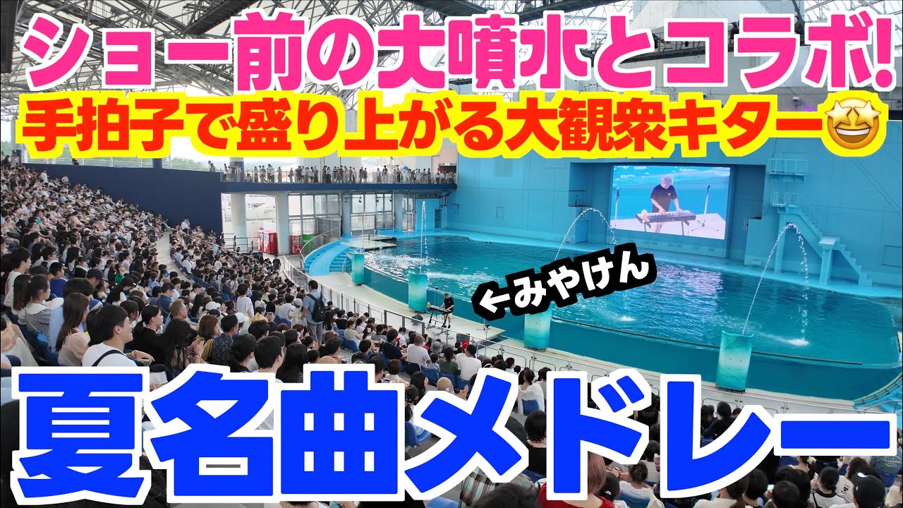 ストリートピアノ]大観客！ショー前の大噴水とコラボで手拍子キター