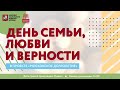 День семьи, любви и верности в проекте "Московское долголетие"