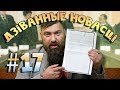 Дзіванные новасці. Выпуск 17.