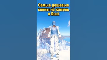 Самые дешевые скины на камень в Rust Раст #раст #rust