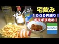 【せんべろ】１０００円握った元バーテンダーがコンビニで出会ったお酒とおつまみがヤバすぎた。（ウイスキー・宅飲み）