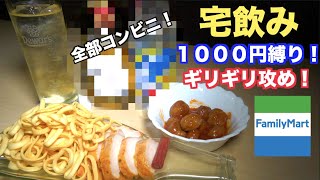 【せんべろ】１０００円握った元バーテンダーがコンビニで出会ったお酒とおつまみがヤバすぎた。（ウイスキー・宅飲み）