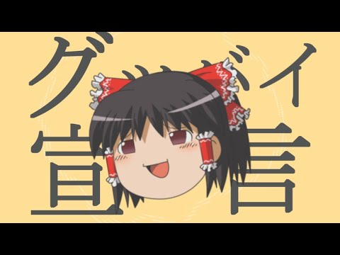 【ゆっくりが歌う】グッバイ宣言