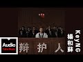 楊和蘇 KeyNG【辯護人】HD 高清官方歌詞版 MV