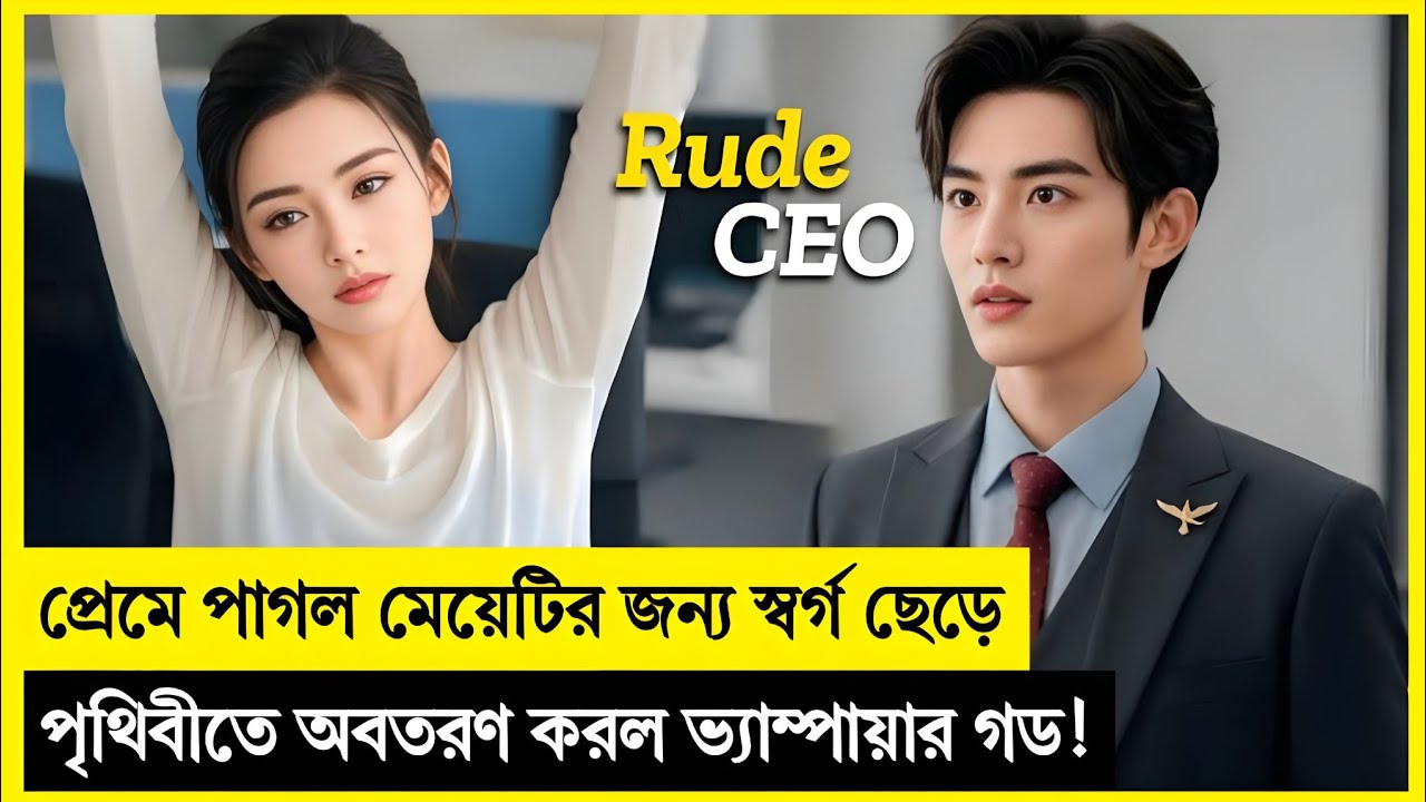 মেয়েটি যেই ছেলেটিকে প্রথম দেখে তার প্রেমেই পড়ে যায় 🤣 💘 Korean Drama Explained In Bangla