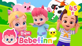 🐷동물 흉내 놀이해요🐥 | 음메 꿀꿀! 베베핀 동물 동요 | +모음집 | 아기상어, 동물 소리, 감정 표현송 | 어린이 놀이동요 | 베베핀 Bebefinn - 키즈 인기 동요