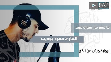 آجمل ما قراءه 🌸حمزة بوديب{أَفَرَءَیۡتَ ٱلَّذِی كَفَرَ بِـَٔایَـٰتِنَا}سورة مريم💙