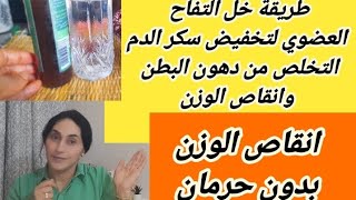 مشروب خل التفاح العضوي يخفض السكري ويساعدك في انقاص الوزن التخلص من مقاومة الانسلين ودهون البطن