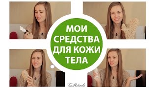 Мои средства по уходу за кожей тела. Любимые крема, масла и мои советы.(Мой проект 