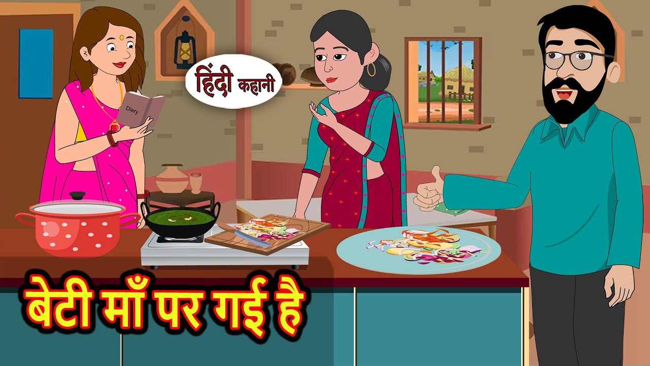 बेटी माँ पर गई है  | Moral Stories | Stories in Hindi | Bedtime Stories | Fairy Tales | Kidlogics
