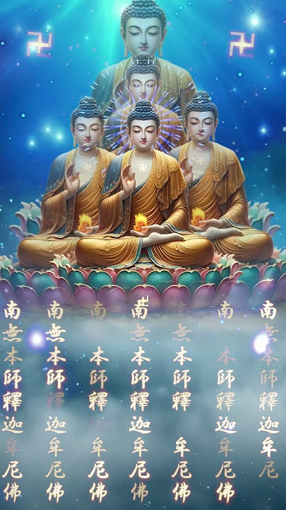 《南無本師釋迦牟尼佛聖號》#佛教 #釋迦牟尼佛聖號  #南無本師釋迦牟尼佛