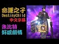 韓國手遊「Destiny Child 命運之子」好感劇情 大叔朱比特的皮箱裡裝甚麼？