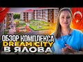 НЕДВИЖИМОСТЬ ТУРЦИИ | ОБЗОР КОМПЛЕКСА DREAM CITY в ЯЛОВА