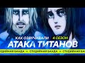 КАК ОЗВУЧИВАЮТ АНИМЕ | Attack on Titan 4й сезон Атака Титанов [Студийная Банда]