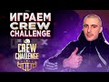 ПРОБУЕМ Crew Challenge #2 | СТРИМ PUBG MOBILE