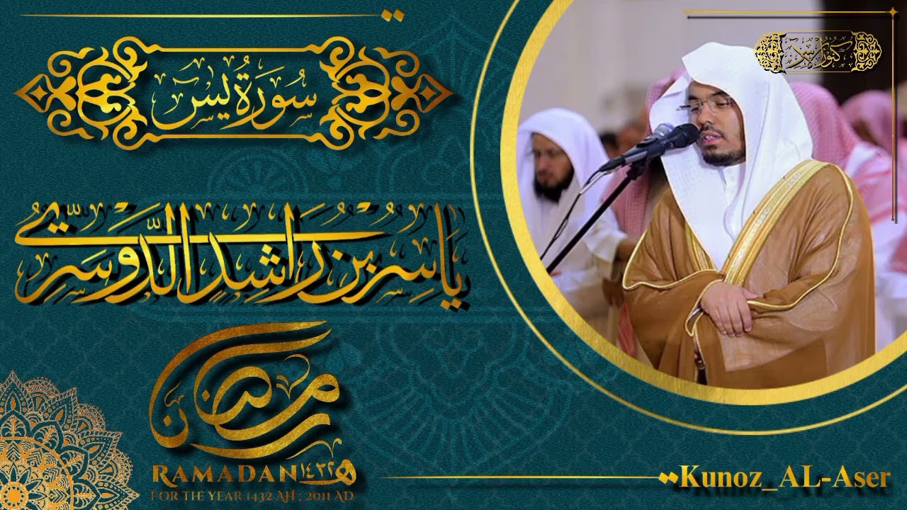 سورة يس (هذا ما وعد الرحمن) تلاوة عراقية خاشعة لفضيلة الشيخ ياسر الدوسري من #شهر_رمضان لعام 1432 هـ.