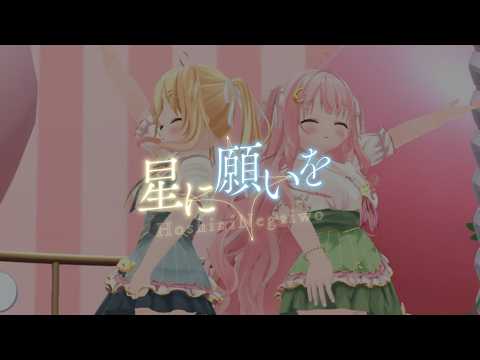 【#3dmv 】「星に願いを/ #ルナリナ 」【 Vsinger・Vtuber】