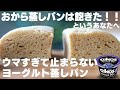 【レンジで4分】飽きたのに美味しい…！ベーグルのような味の「ヨーグルトおから蒸しパン」【低糖質・高たんぱく】