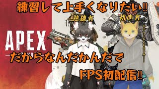 キツネコンビが挑む！　APEX配信
