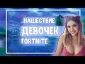 Нашествие самок в фортнайте / Лучшие моменты FORTNITE  - OKOLOFORTNITE