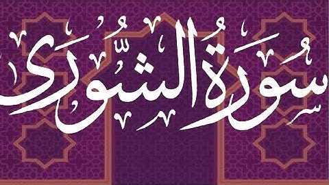 Okasha Kameny ماتيسر من  ﺳﻮﺭﺓ ﺍﻟﺸﻮﺭﻯ برواية  الدوري عن الكسائي ---  الشيخ ﻋﻜﺎﺷﺔ ﻛﻤﻴﻨﻲ حفظه الله