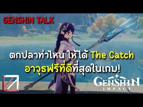 ตกปลาท่าไหน ให้ได้ The Catch อาวุธฟรีที่ดีที่สุดในเกม! | Genshin Impact Lakoi Play