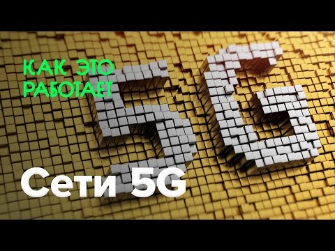 Как работают сети 5G