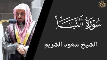سورة النبأ - سعود الشريم Surat Al-Naba - Saud Al-Shuraim