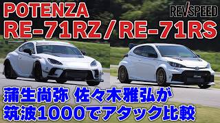 POTENZA RE-71RZ vs RS Tsukuba 1000 Attack Comparison - YouTube