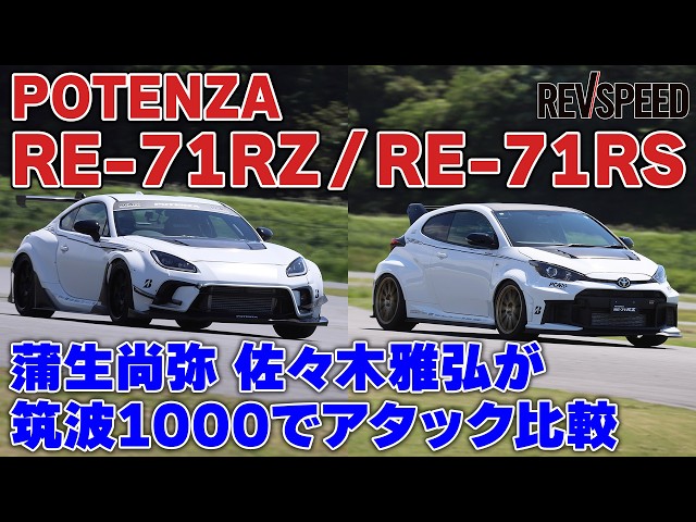POTENZA RE-71RZ vs RS Tsukuba 1000 Attack Comparison - YouTube