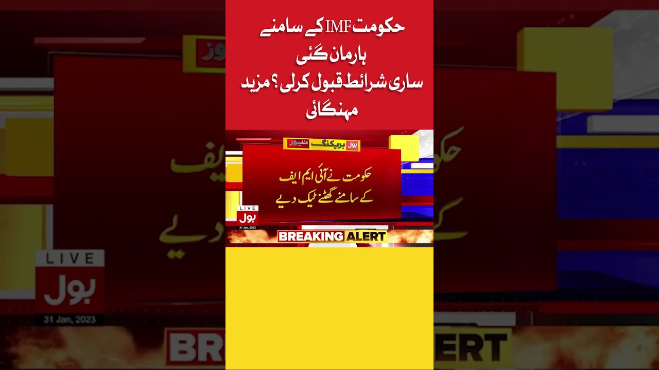 IMF All Conditions Accepted Shehbaz Govt Failed | BOL News