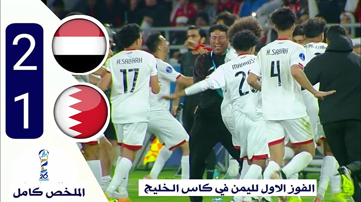 ملخص مباراة اليمن والبحرين 2-1 كاملة HD اول فوز يمني مستحق في تاريخ بطولة كأس الخليج 🔥