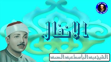الشيخ عبدالباسط عبدالصمد سورة الانفال من اروع ماسمعت