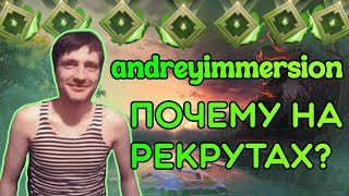 AndreyIMMERSION рассказал почему играет на рекрутах