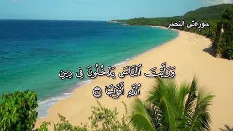 ته فسيرى كوردى سوره تى النصر
