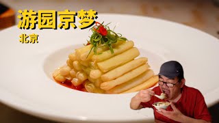 北京美食淮扬府·游园京梦7道菜老高经典吃法限时回归