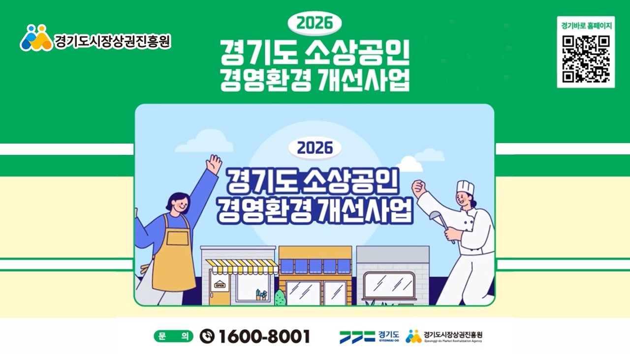 2026년 경기도시장상권진흥원 경영환경개선 사업 모집