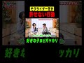 【NG行動】好きな子ほどガッカリする