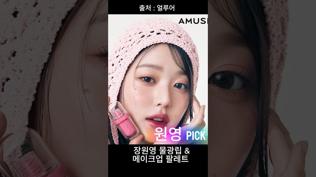 장원영 메이크업 꿀팁제품 공개 #장원영 #아이브 #kpop #makeup