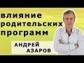 Как программы заложенные родителями управляют нашей жизнью.