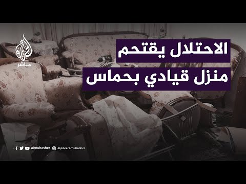 الاحتلال يقتحم منزل قيادي في حركة حـ.ـمـاس  ويحيله خرابًا