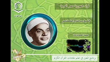 الشيخ عبدالفتاح الشعشاعي سورة الحجرات وق وقصار السور