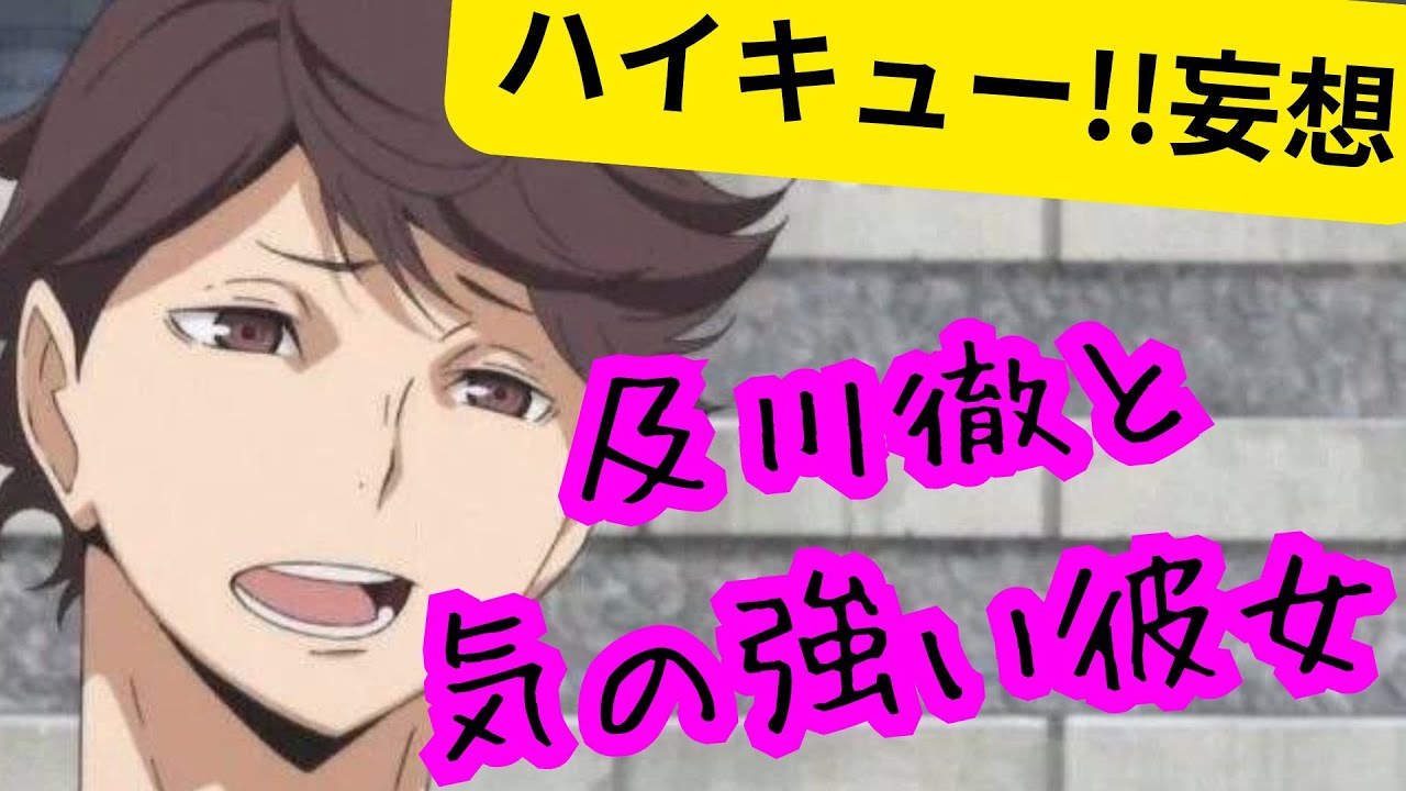 ハイキュー!!妄想★及川徹と気の強い彼女