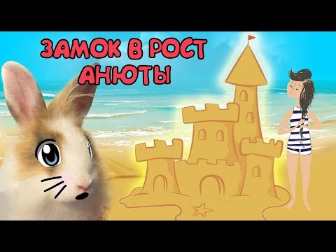 ГИГАНТСКИЙ ЗАМОК ИЗ ПЕСКА ДЛЯ КРАБСА! кролик Баффи и Анюта канал А ну-ка Давай-ка