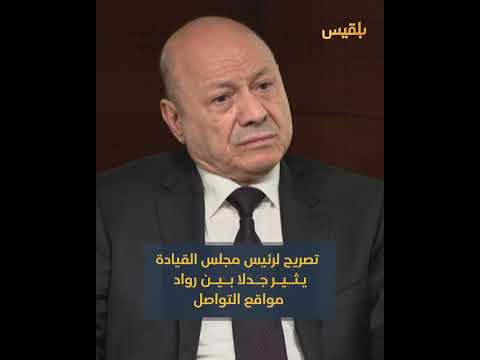 تصريح لرئيس مجلس القيادة الرئاسي رشاد العليمي يثير جدلا بين رواد مواقع التواصل... ما القصة؟