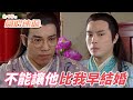 愛．回家之開心速遞｜三王子比皇太子還早成婚像話嗎！只要婚禮上新郎出現不了那就解決了！｜劉丹｜呂慧儀｜單立文｜滕麗名｜周嘉洛｜港劇精華