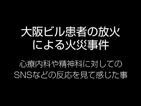 大阪ビル放火による火災事件・放火犯がクリニックの患者だった事による、また心療内科や精神科に対してのSNSなどの反応を見て感じた事【ゆっくり動画】